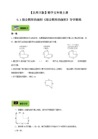 小学数学北师大版五年级上册六 组合图形的面积1 组合图形的面积导学案及答案