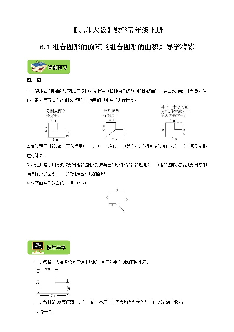 【北师大版】数学五年级上册6.1组合图形的面积《组合图形的面积》导学精练01