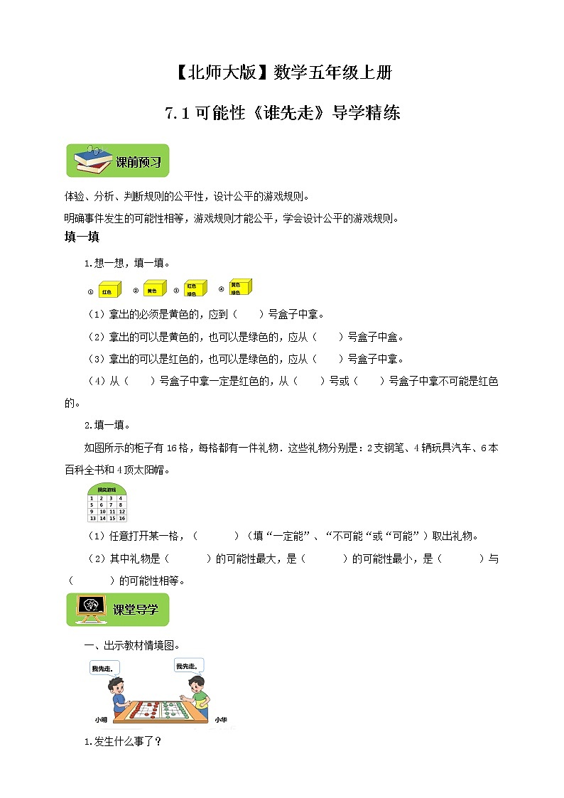 【北师大版】数学五年级上册7.1可能性《谁先走》导学精练01