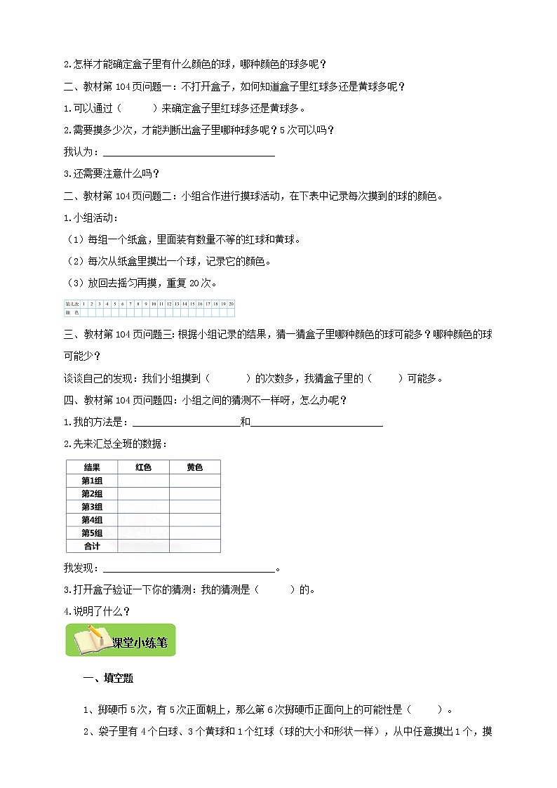 【北师大版】数学五年级上册7.2可能性《摸球游戏》导学精练02