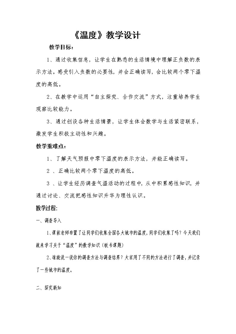 四年级数学北师大版上册 7.1 温度  教案101