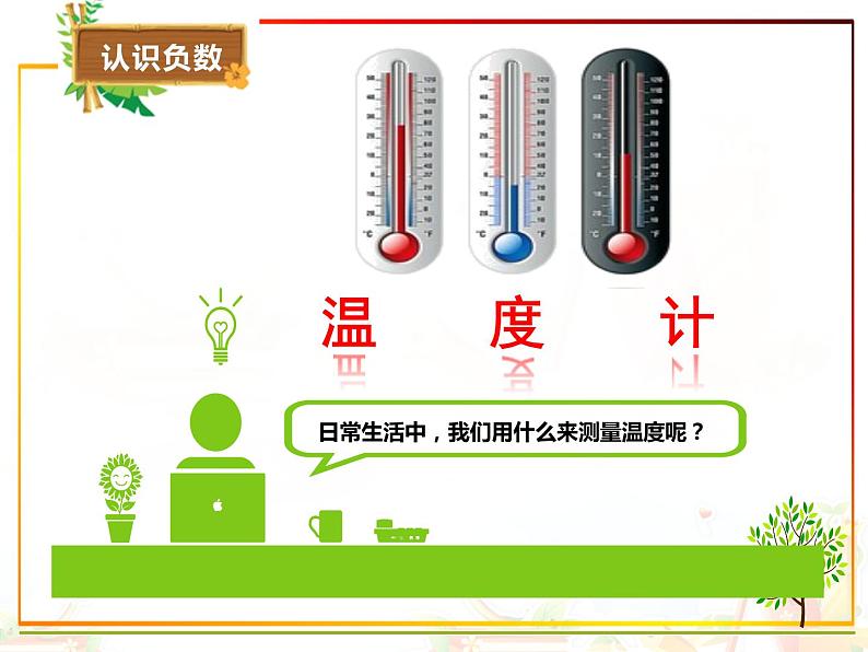 四年级数学北师大版上册 7.1 温度  课件204