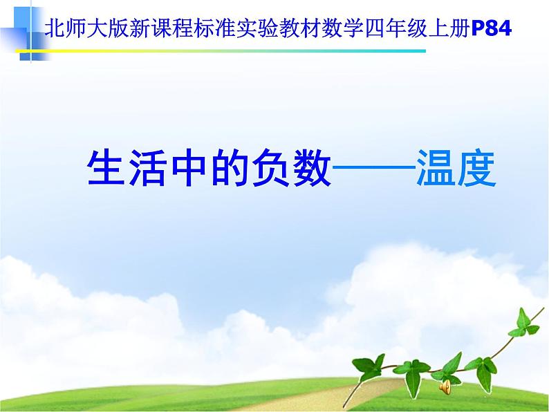 四年级数学北师大版上册 7.1 温度  课件401