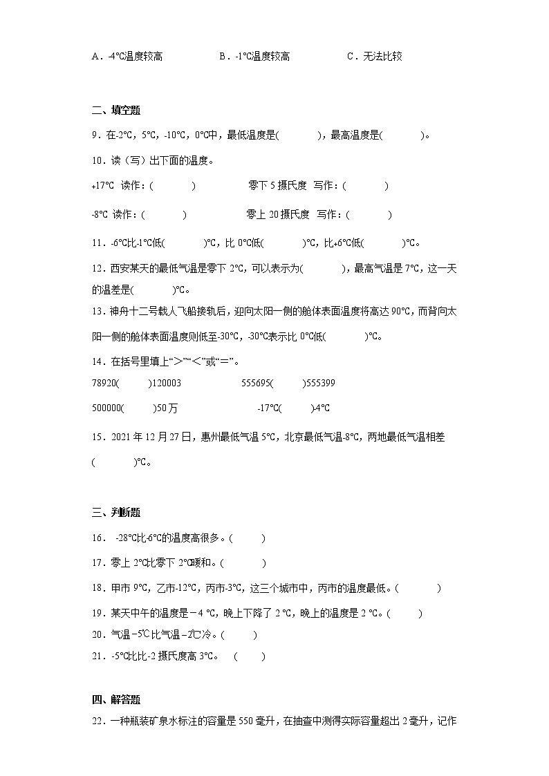 四年级数学北师大版上册 7.1 温度  课时练202