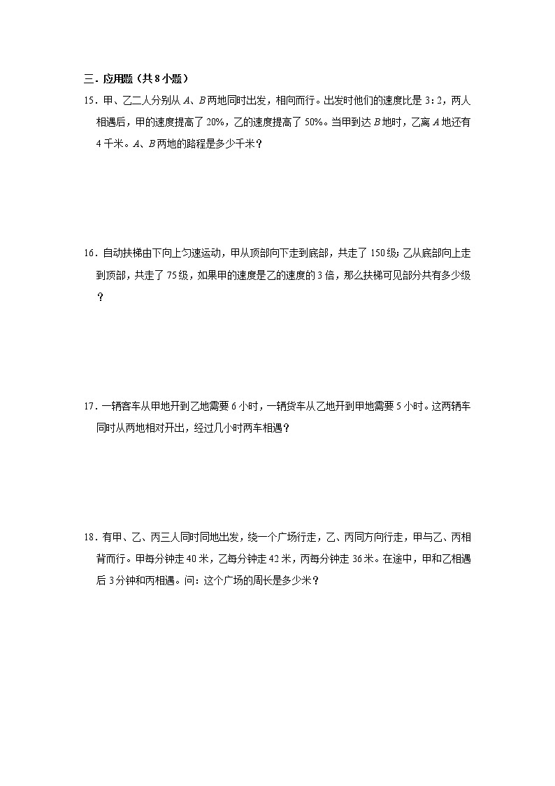 行程问题奥数思维拓展（试题）-小学数学六年级上册人教版第3页