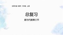 北师大版 六年级上册数学课件-总复习  数与代数 比的认识 优质课件