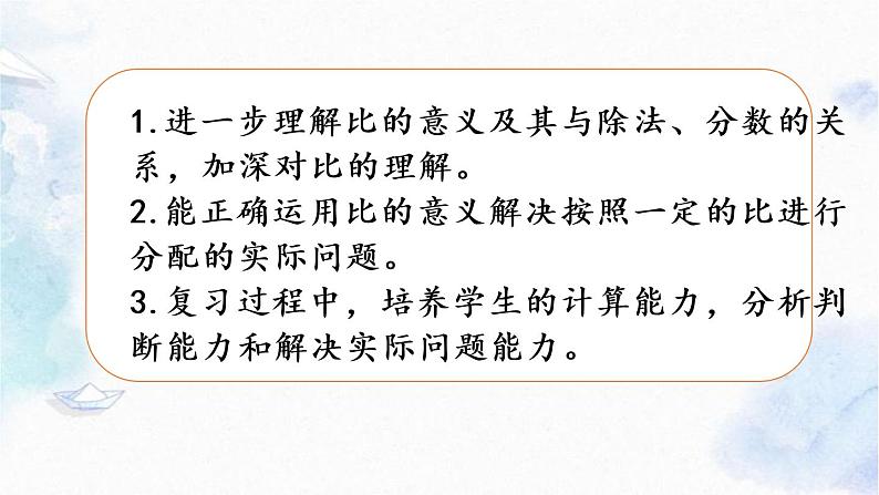 北师大版 六年级上册数学课件-总复习  数与代数 比的认识 优质课件02