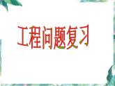 北师大版 六年级上册数学课件-总复习 工程问题复习优质课件