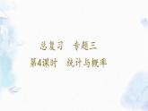北师大版 六年级上册数学课件-总复习 统计与概率 优质课件
