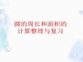 北师大版 六年级上册数学课件-总复习 圆的周长和面积的计算整理与复习