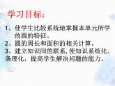 北师大版 六年级上册数学课件-总复习 圆的周长和面积的计算整理与复习