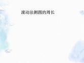 北师大版 六年级上册数学课件-总复习 圆的周长和面积的计算整理与复习
