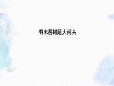北师大版 六年级上册数学习题-期末易错题大闯关 优质课件