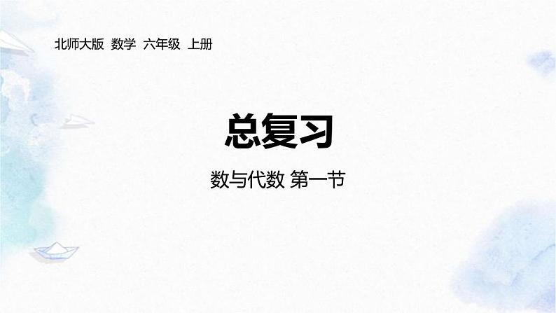 北师大版 六年级上册数学-总复习 第1节 数与代数 优质课件第1页
