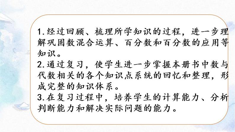 北师大版 六年级上册数学-总复习 第1节 数与代数 优质课件第2页