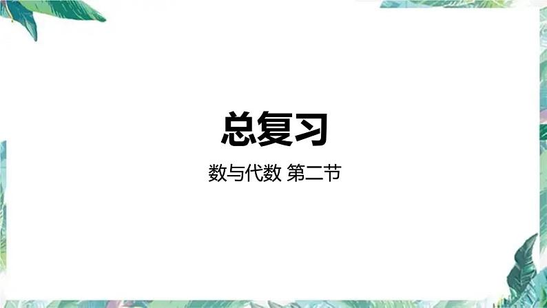 北师大版 六年级上册数学-总复习 第2节 数与代数 优质课件01