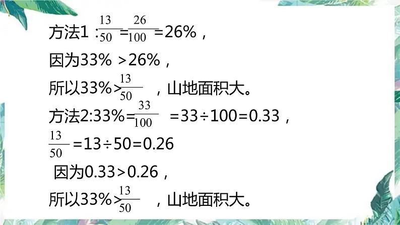 北师大版 六年级上册数学-总复习 第2节 数与代数 优质课件07