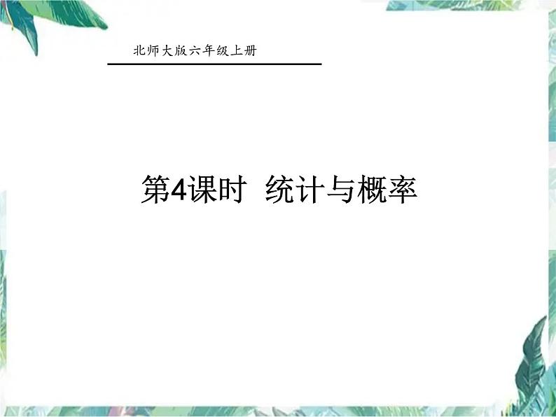 北师大版 六年级上册数学-总复习 第四课时 统计与概率 优质课件01