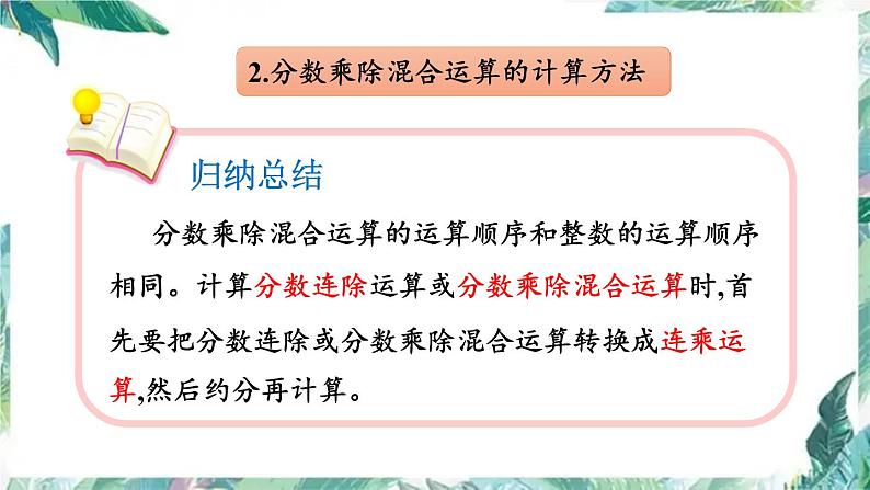 北师大版 六年级上册数学总复习三 分数混合运算优质课件第6页