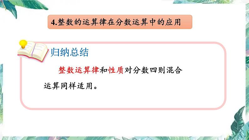 北师大版 六年级上册数学总复习三 分数混合运算优质课件第8页