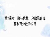 北师大版 六年级数学上册 - 总复习 分数混合运算和百分数的应用 -优质课件