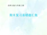 北师大版六年级上册 数学作业课件：期末复习易错题汇集
