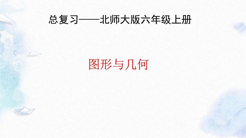 北师大版六年级上册数学总复习 图形与几何 专题复习课件第1页