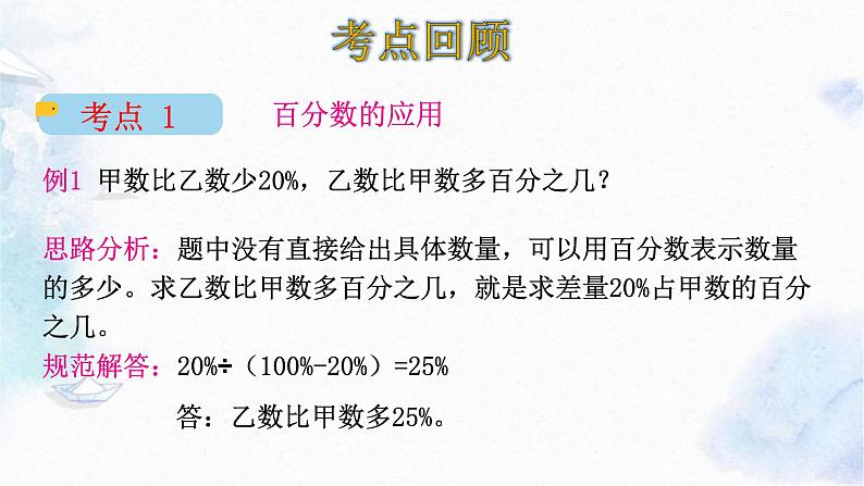 北师大版 六年级上册数学课件-七百分数的应用 整理和复习07