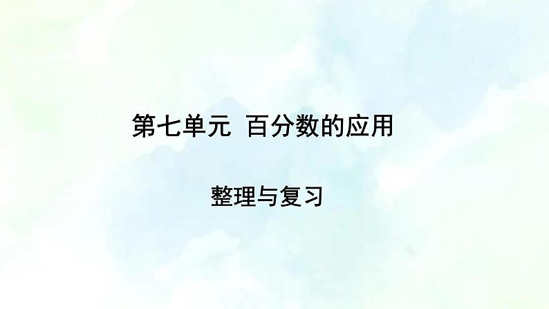 北师大版六年级数学上册 第七单元百分数的应用整理与复习（优质课件）01