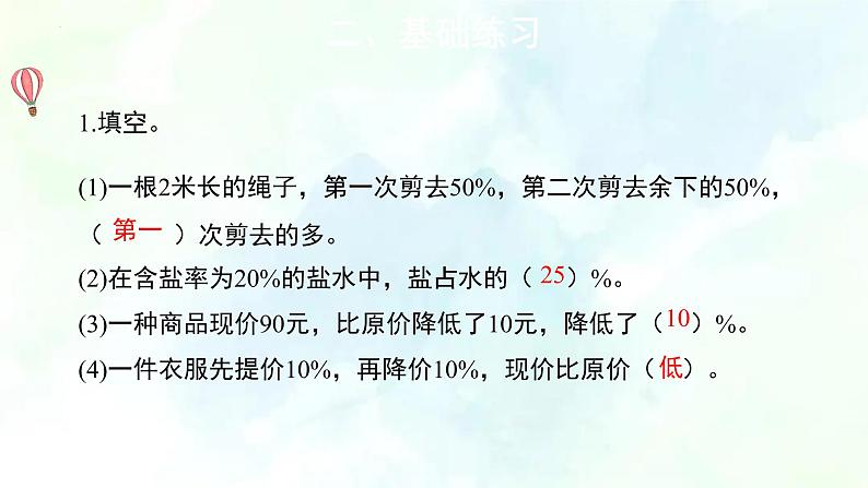 北师大版六年级数学上册 第七单元百分数的应用整理与复习（优质课件）07