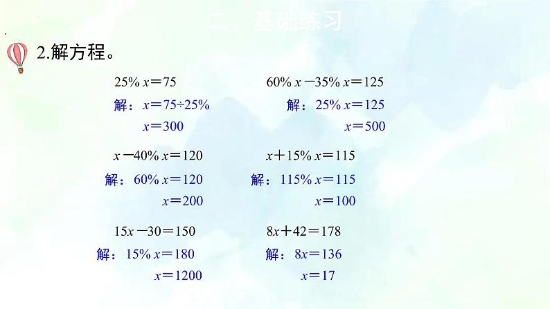 北师大版六年级数学上册 第七单元百分数的应用整理与复习（优质课件）08