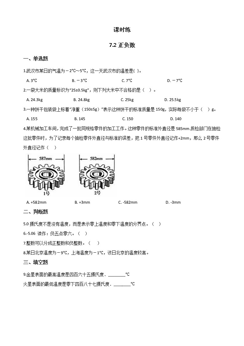 四年级数学北师大版上册 7.2 正负数  课时练01