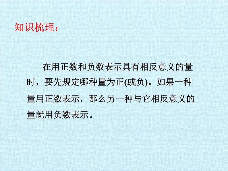 四年级数学北师大版上册 七 生活中的负数复习  课件02