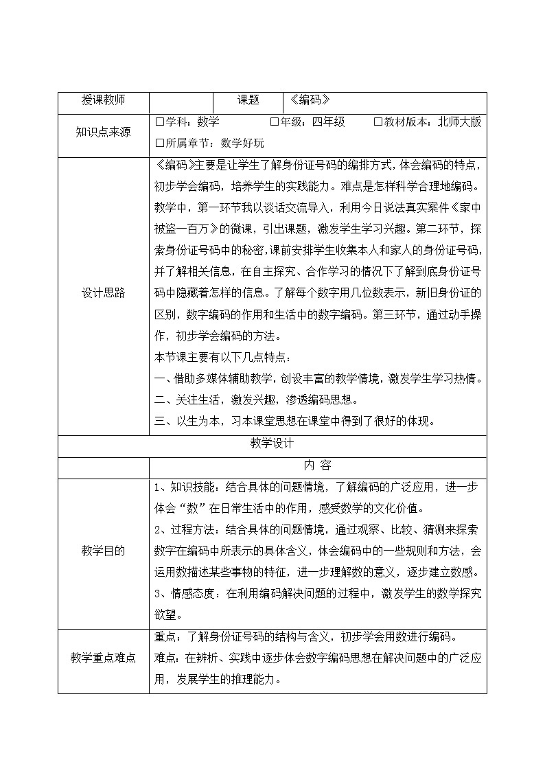 四年级数学北师大版上册  数学好玩《2.编码》  教案2第1页