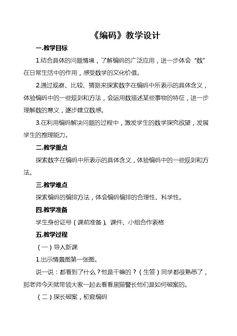 四年级数学北师大版上册  数学好玩《2.编码》  教案4第1页