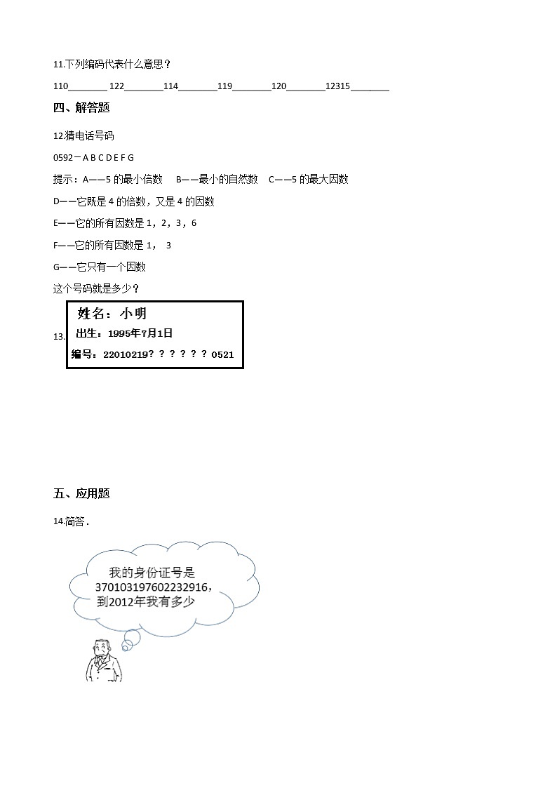 四年级数学北师大版上册  数学好玩《2.编码》  课时练102