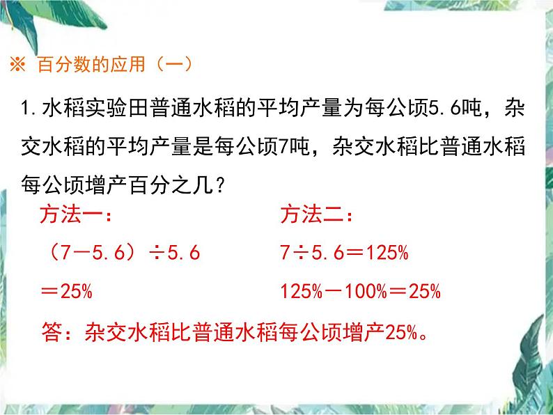 北师大版六年级上册  《百分数的应用》复习课 优质课件第8页