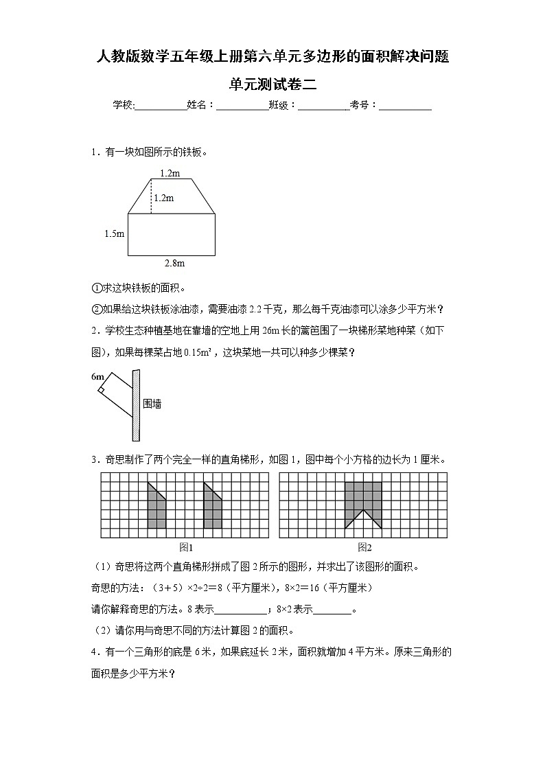 人教版数学五年级上册第六单元多边形的面积单元测试卷二第1页