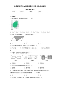 人教版数学五年级上册第六单元多边形的面积单元测试卷三