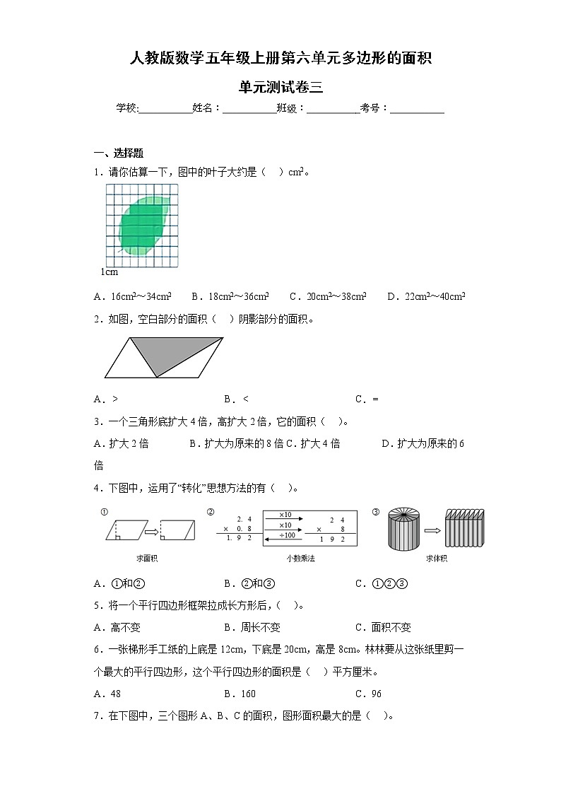 人教版数学五年级上册第六单元多边形的面积单元测试卷三第1页