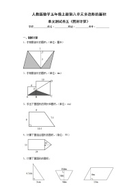 人教版数学五年级上册第六单元多边形的面积单元测试卷五（图形计算）