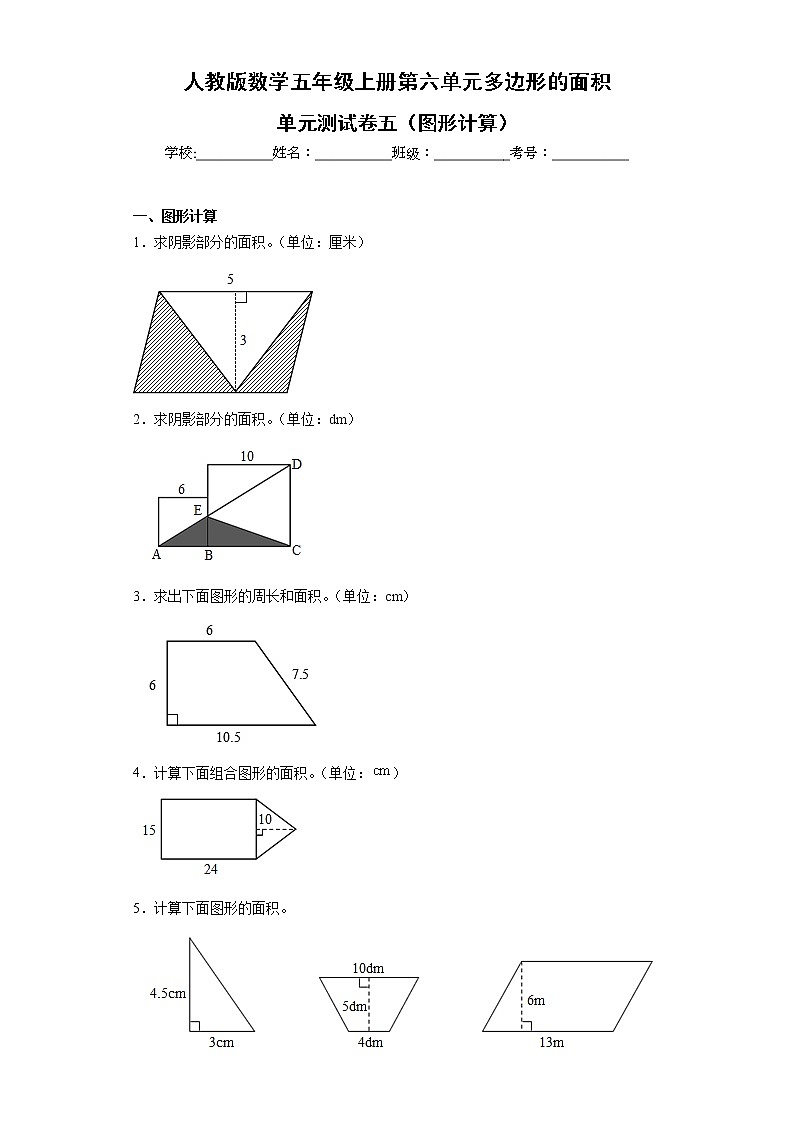 人教版数学五年级上册第六单元多边形的面积单元测试卷五（图形计算）第1页