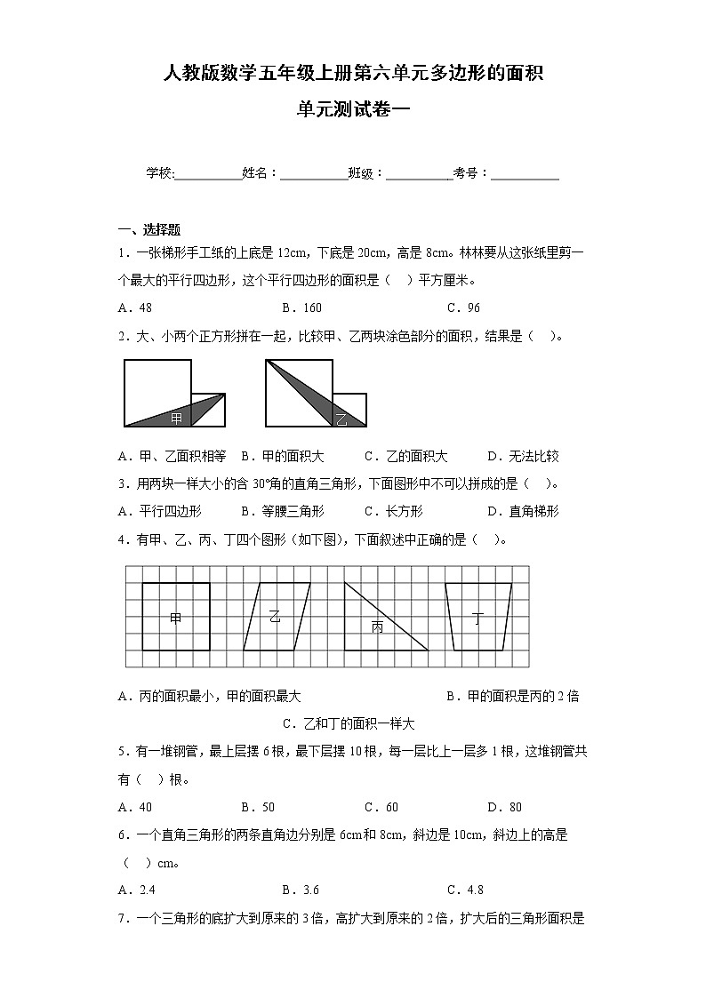 人教版数学五年级上册第六单元多边形的面积单元测试卷一第1页