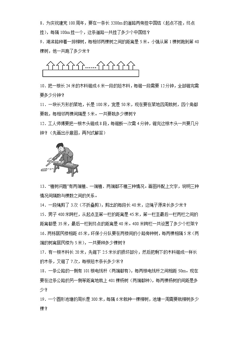 人教版数学五年级上册第七单元数学广角-植树问题单元测试卷二（解答题）02