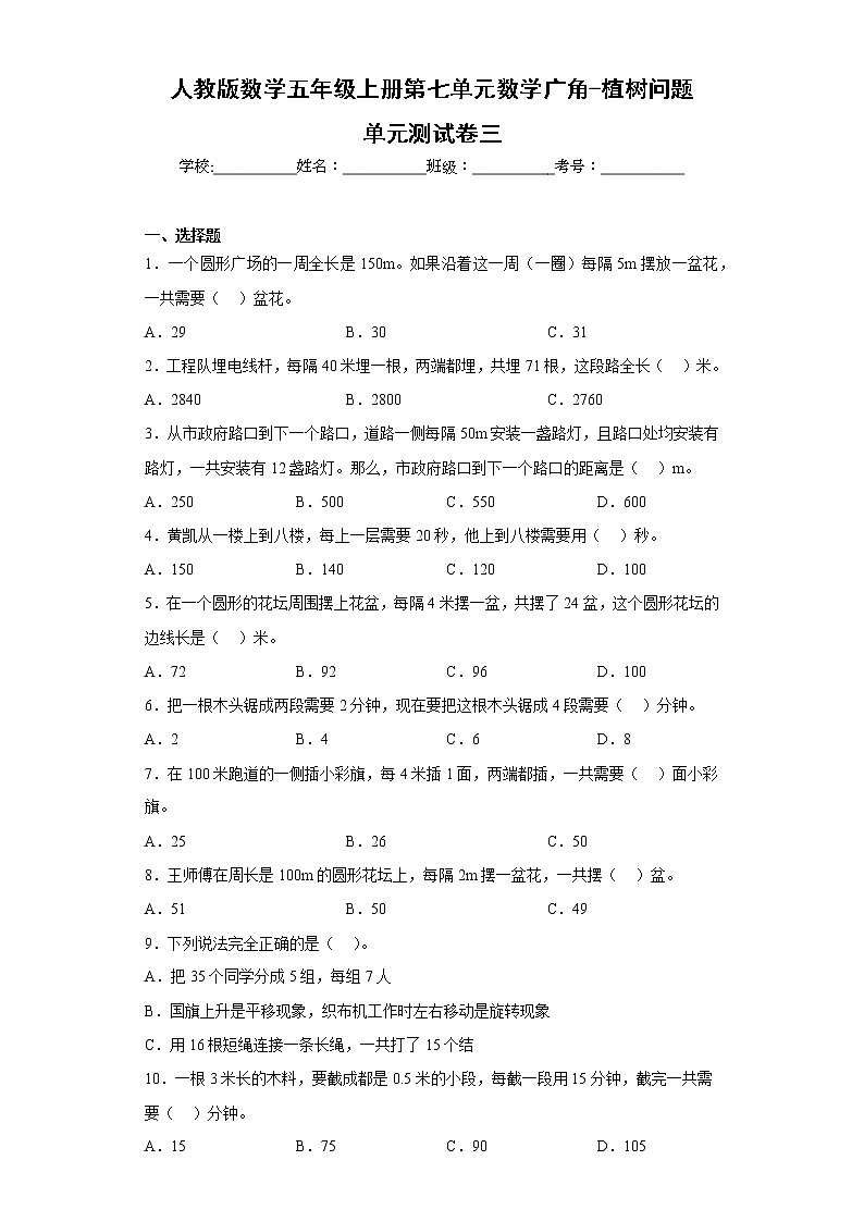 人教版数学五年级上册第七单元数学广角-植树问题单元测试卷三01