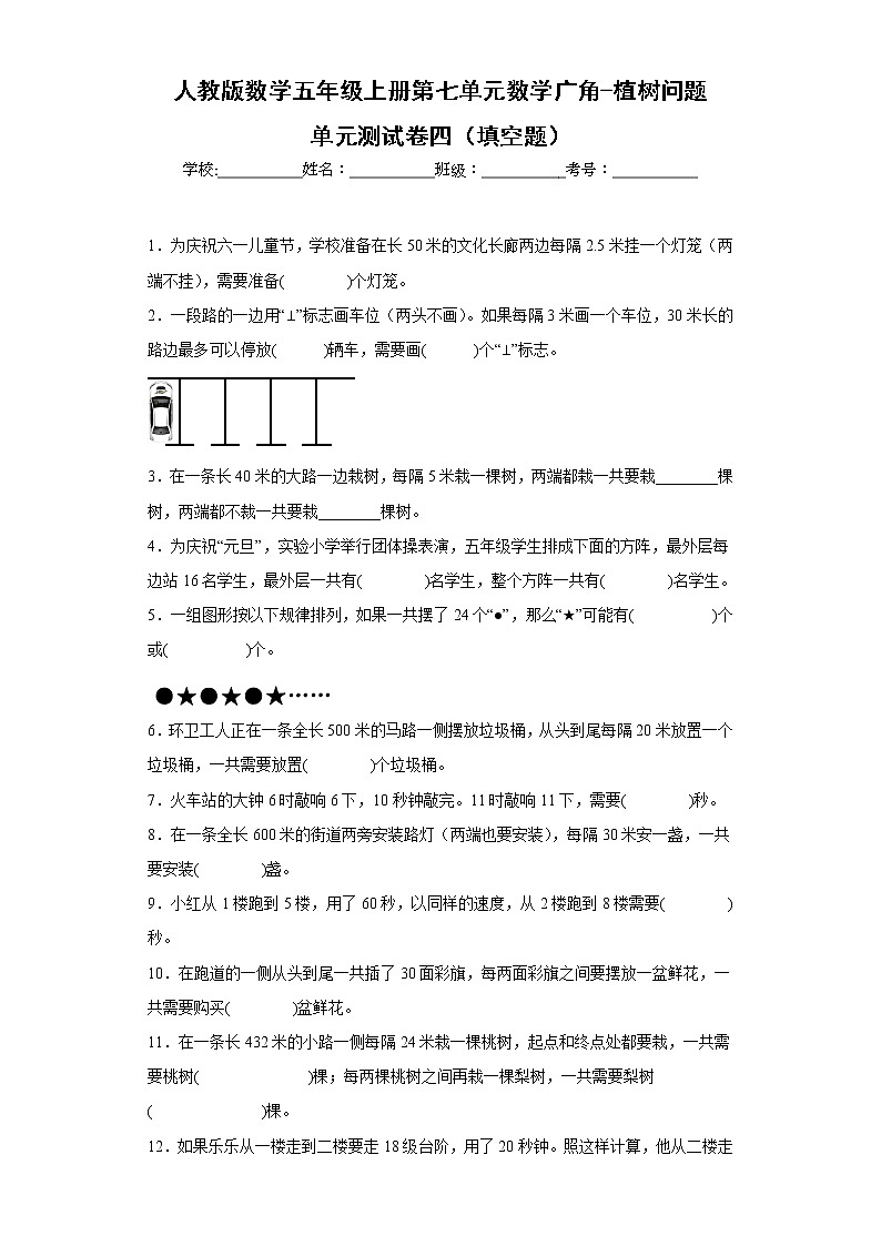 人教版数学五年级上册第七单元数学广角-植树问题单元测试卷四（填空题）第1页