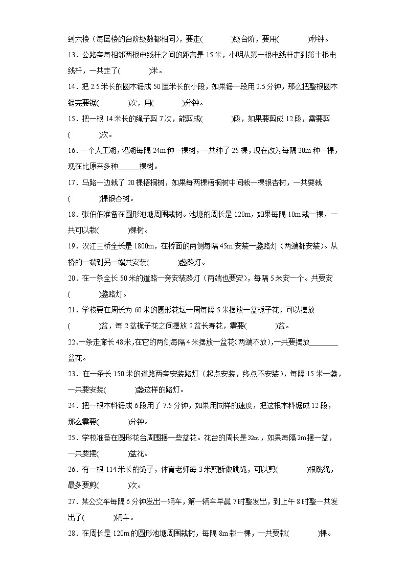人教版数学五年级上册第七单元数学广角-植树问题单元测试卷四（填空题）第2页
