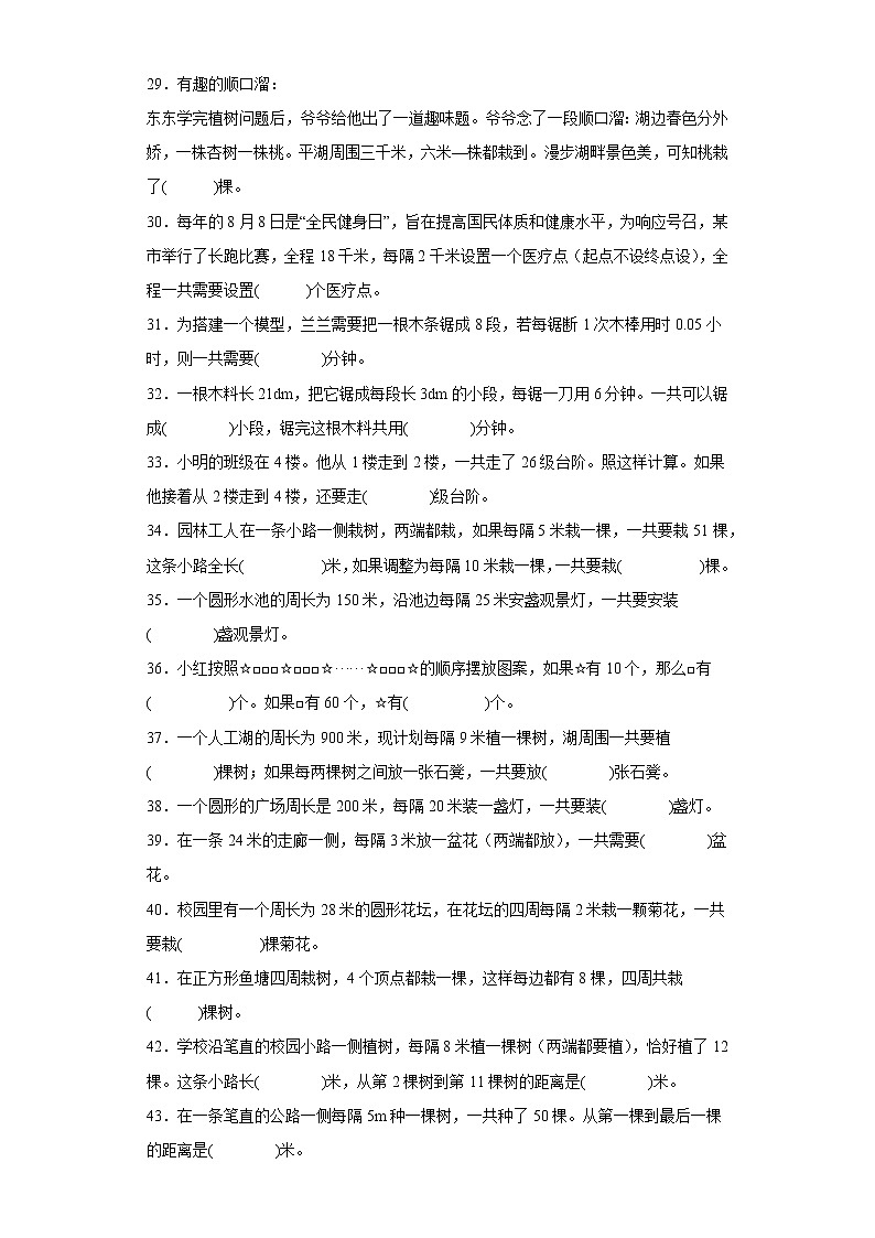 人教版数学五年级上册第七单元数学广角-植树问题单元测试卷四（填空题）第3页