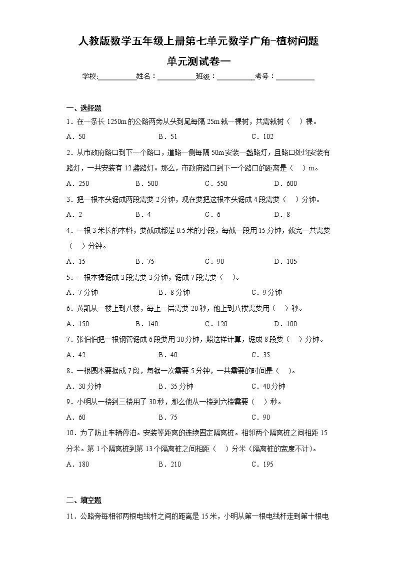 人教版数学五年级上册第七单元数学广角-植树问题单元测试卷一01