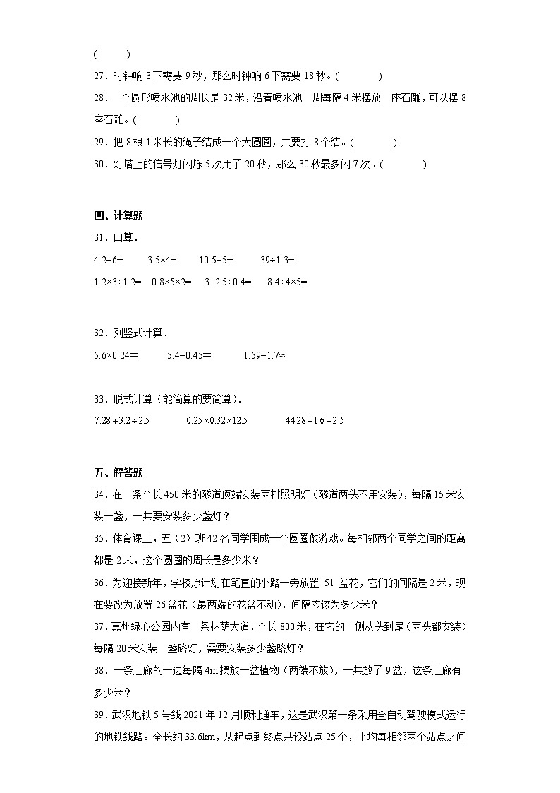 人教版数学五年级上册第七单元数学广角-植树问题单元测试卷一03